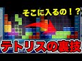 モトキがテトリスで絶対に入らないとこでも入れる裏技を教えちゃいますwww