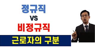 근로자의 구분(정규직,비정규직,통상근로자,단시간근로자 등)