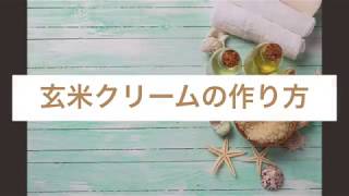 【クローン病 潰瘍性大腸炎セミナー】玄米クリームの作り方