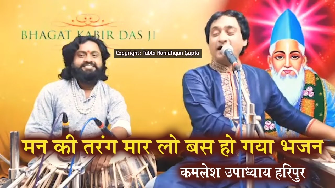कबीर भजन 2021 || मन की तरंग मार लो बस हो गया भजन || कमलेश उपाध्याय हरिपुरी || तबला रामध्यान गुप्ता