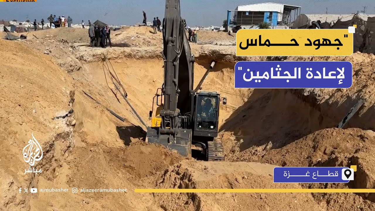 المتحدث باسم حماس: شرحنا للوسطاء العراقيل أمام عمليات البحث عن جثامين الأسرى الإسرائيليين