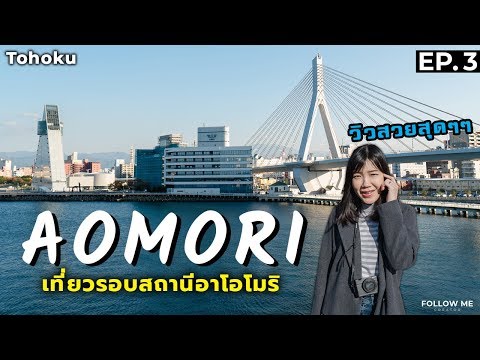 เที่ยวญี่ปุ่น EP.3 เที่ยวรอบสถานีอาโอโมริ (Aomori) | Tohoku 2018 | Follow me : ตามฉันมา