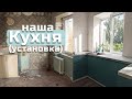 Наша КУХНЯ под заказ (часть 1), сборка