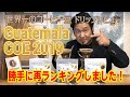 グアテマラCup Of Excellence 2019 受賞した３種類のコーヒー豆ドリップ&レビュー【パカマラ/ナチュラル、ゲイシャ/ナチュラル、ゲイシャ/ウォッシュ】