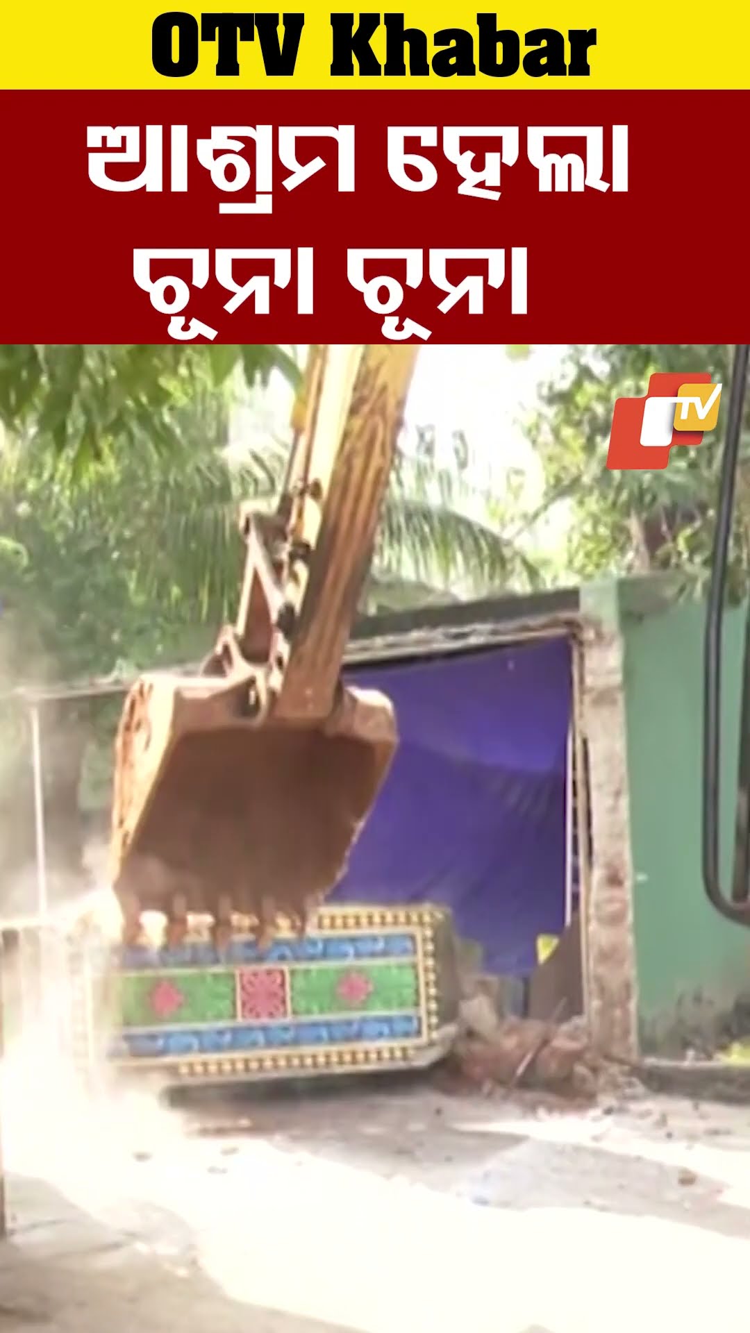 ଆଶ୍ରମ ହେଲା ଚୂନା ଚୂନା।  ମାଟିରେ ମିଶିଲା ଆଶ୍ରମ।#OTV  #OdishaTV #Bhubneswar