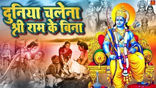 Duniya Chale Na Shri Ram Ke Bina | दुनिया चले न श्री राम के बिना | Shri Ram Bhajan | Ram Bhajan