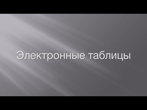 Электронные таблицы и типы данных