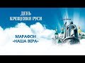 Прямая трансляция телемарафона «Наша вера»