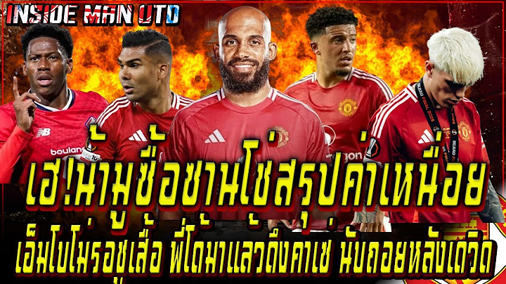 เฮ!น้ามูซื้อซานโช่สรุปค่าเหนื่อยเรียบร้อย เอ็มโบโม่รอชูเสื้อ พี่โด้มาแล้วดึงคาเซ่ นับถอยหลังเดวิด