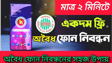 অবৈধ ফোন নিবন্ধন | আনঅফিসিয়াল ফোন নিবন্ধন |Unofficial Phone Registration Process |@Teach origin