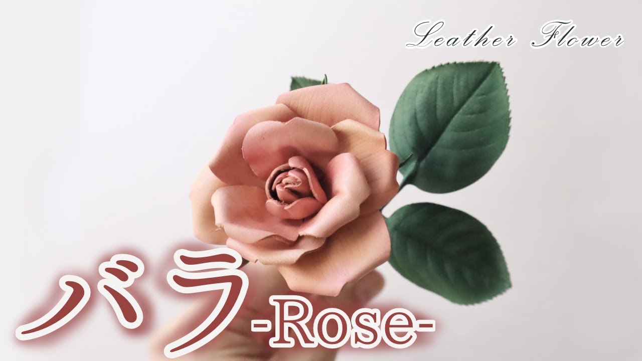 型紙から作るバラの革花｜Leather Flower Rose - YouTube