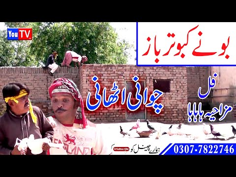 Chawani Athaani Numberdaar Boonay Kabotar Baaz Funny Video - By You Tv HD