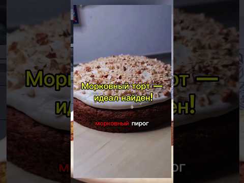 Морковный торт — идеал найден! | עוגת גזר הכי טעימה בעולם | #быстрыйрецепт