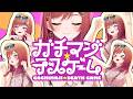 ガチマジ☆デスゲーム
