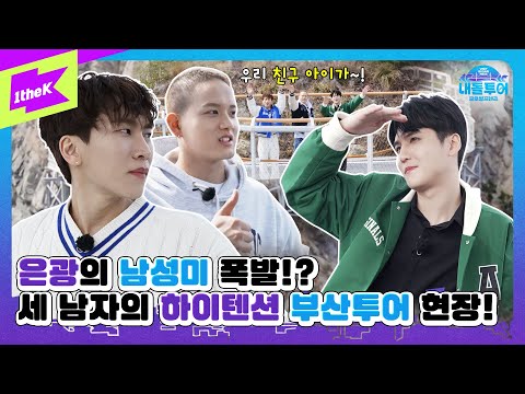 은광&프니엘&잭의 하이텐션 부산 투어! 상남자(?)은광의 미션 결과는?? | 내돌투어 | IDOL TOUR | BTOB | 비투비 | VISIT BUSAN PASS | EP.3