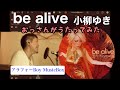 小柳ゆき / be alive 【マスタリングしてみた】おっさんがうたってみた