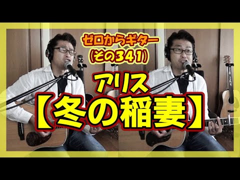 アリス【冬の稲妻】ギター弾き語り | ゼロからギター (その341)