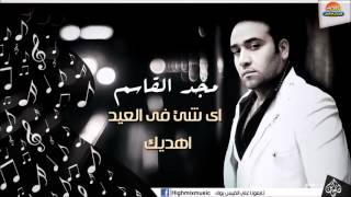 مجد القاسم     اى شىء فى العيد اهديك 2015