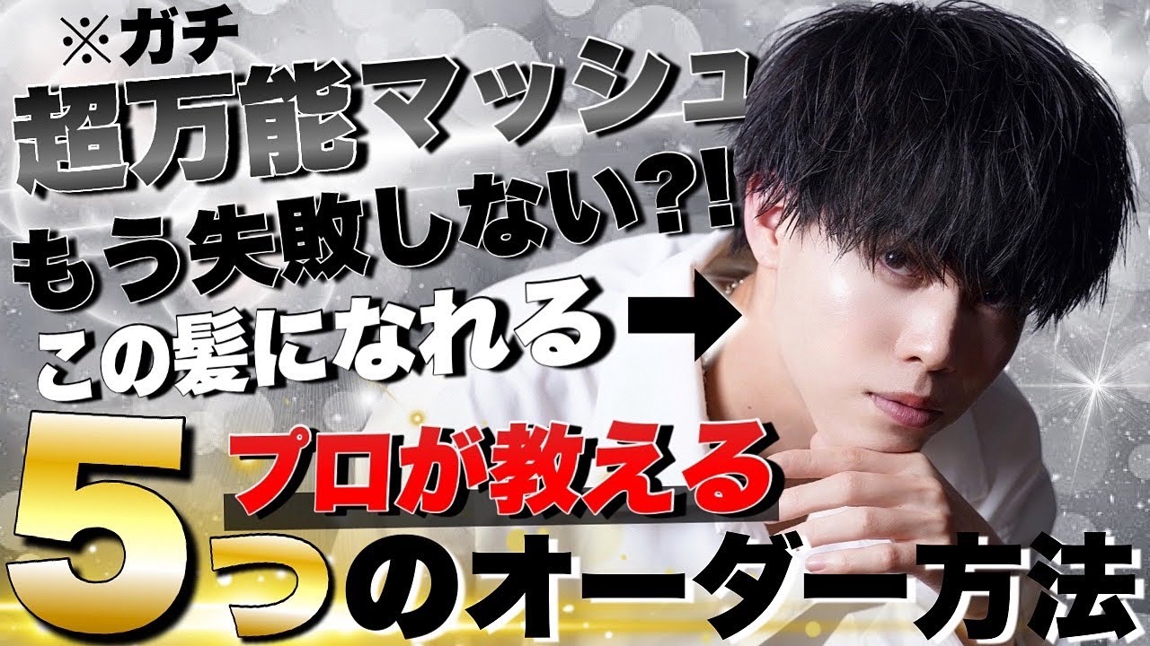 メンズ マッシュ】このマッシュヘアのオーダー方法を一挙に完全解説し 