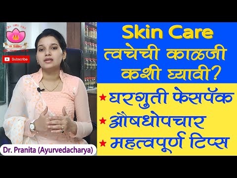 Skin care tips | त्वचेची काळजी कशी घ्यावी | साधे सोपे घरगुती फेसपॅक | औषधोपचार | महत्त्वपूर्ण टिप्स