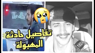 سالفة حادثة المهبولة في الكويت | الشهيد عبدالعزيز محمد الرشيدي