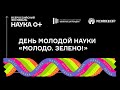 День молодой науки «Молодо. Зелено!»