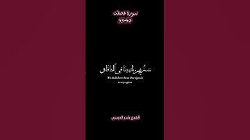 من  سورة فصلت { سَنُرِیهِمۡ ءَایَـٰتِنَا فِی ٱلۡـَٔافاق ... الشيخ ياسر الدوسري | شاشة سوداء | كرومات