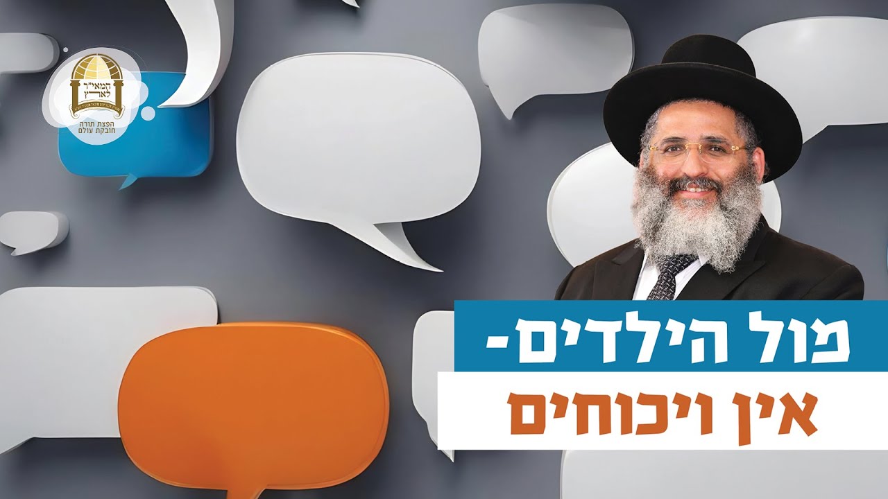 חינוך הילדים | הרב ישראל אברג'ל שליט"א