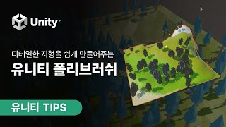 [Unity TIPS] Create Detailed Terrain with Ease! How to Use Unity Polybrush