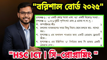 HSC ICT Chapter 5 Barishal Board 2025 – Full C Programming Question Solve |Apon sir | ICT suggestion
