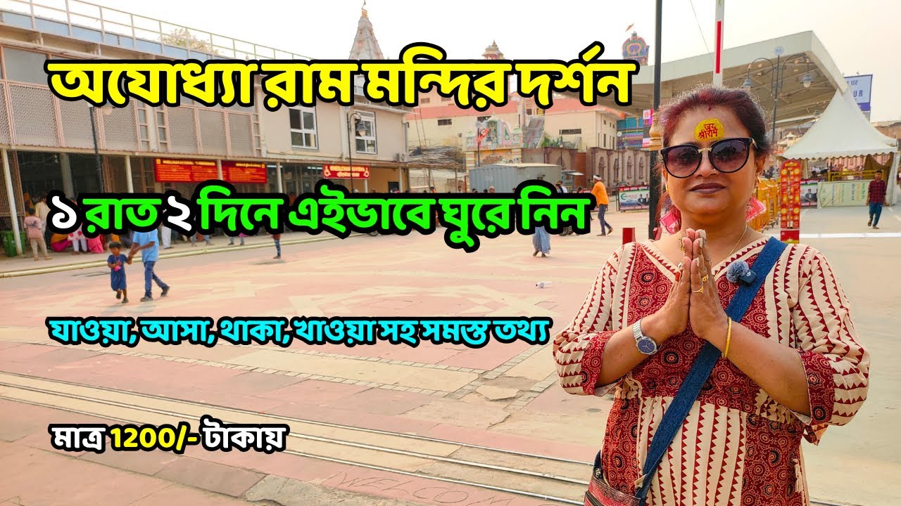 Ayodhya Ram Mandir | Ayodhya Tour Guide | অযোধ্যা রাম মন্দির 2025 | Ayodhya Tourist Places | Ayodhya