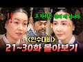 【21~30화 몰아보기🎬】 10년 전 궁에서 쫓겨난 🔥계략의 神 며느리가🔥 '채시라'로 돌아오면 생기는 일?｜인수대비 | JTBC 120311 방송 외 Mp3 Song