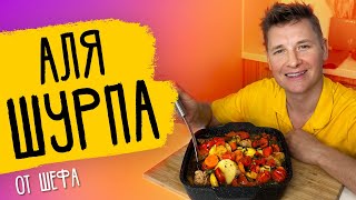 АЛЯ ШУРПА  рецепт от шефа Бельковича!