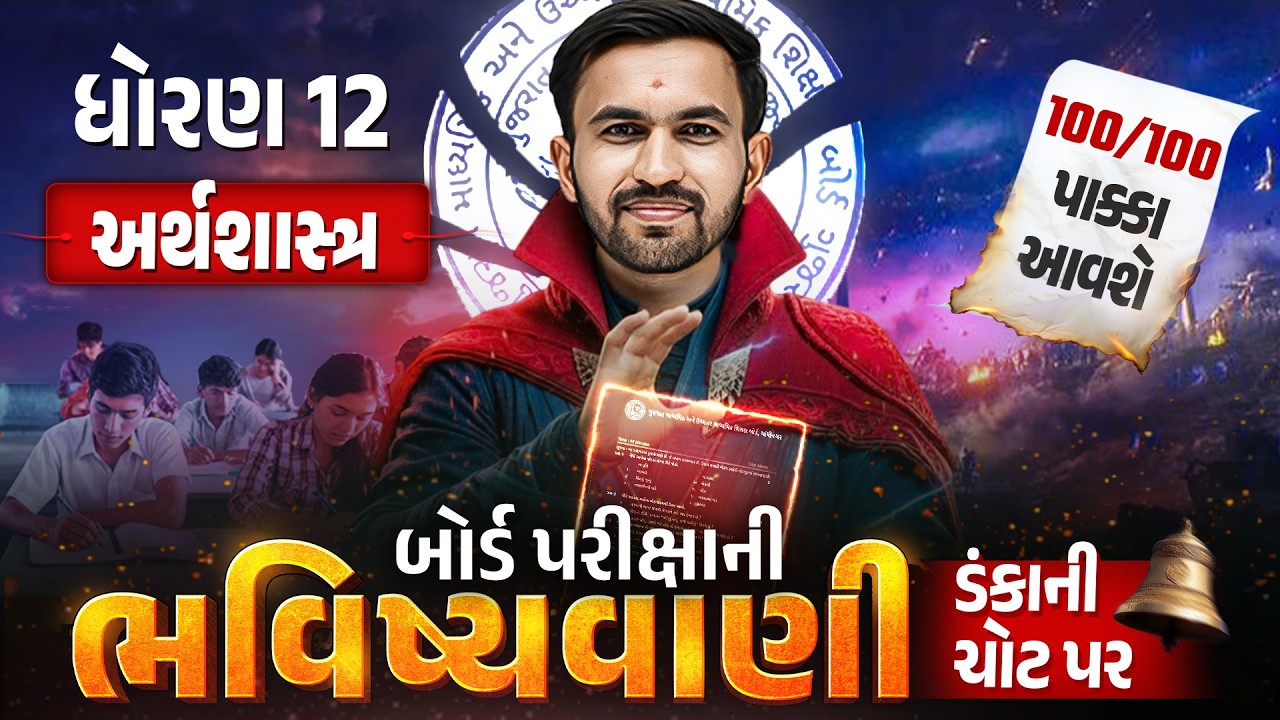 Std 12 Eco Board Exam ભવિષ્યવાણી 🔮 | અર્થશાસ્ત્ર Full Paper IMP | Board Exam 2026 | Gujarati Medium