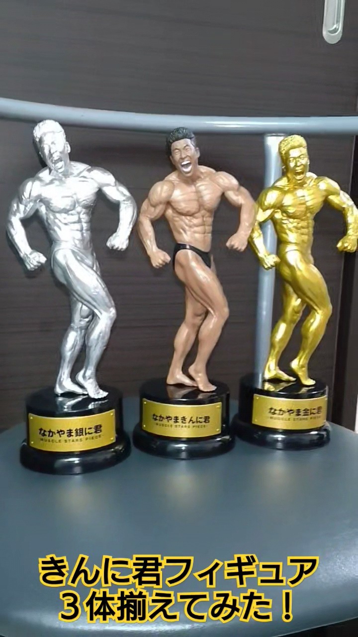 なかやまきんに君フィギュア3体揃えてみた！きんに君💪銀に君🥈金に君