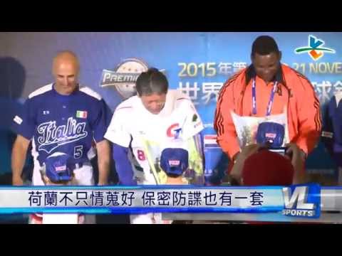 11/8 世界12強倒數計時 B組六國齊聚台中