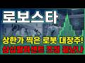 [로보스타 주가 전망] 로보스타 로봇 대장주 피지컬 AI 젠슨 황 방한 불붙었다! 신고가 대비 삼십팔퍼센트 급락.. 바닥인가? #로보스타주가전망 #로보스타목표가 #로보스타