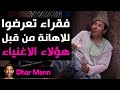 Dhar Mann Studios | الفقراء الذين يتعرضون للإهانة من قبل الأغنياء