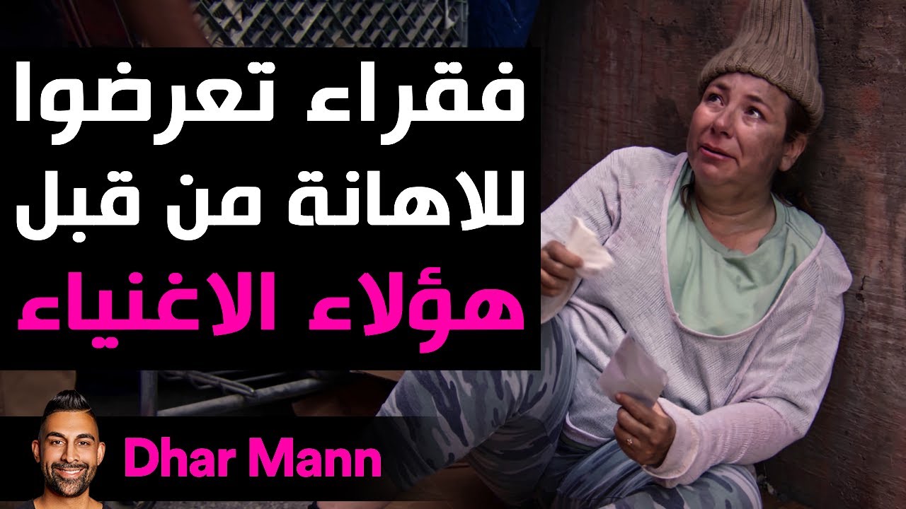 Dhar Mann Studios | الفقراء الذين يتعرضون للإهانة من قبل الأغنياء