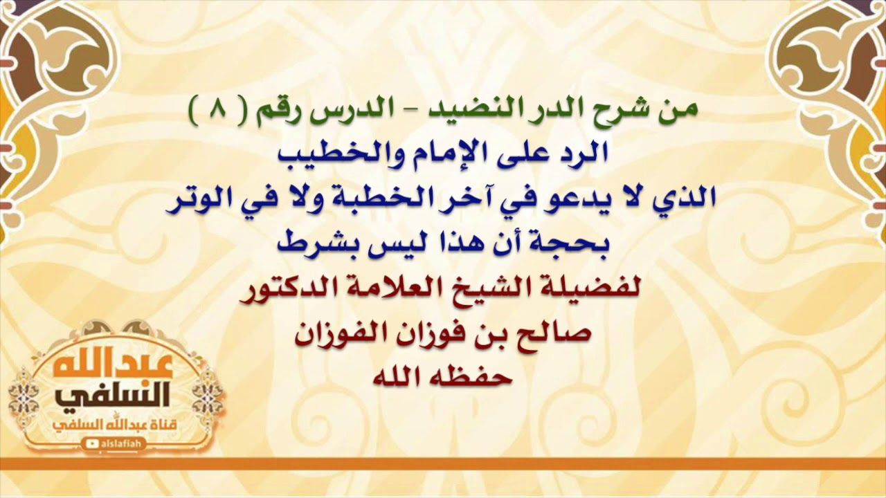 الشيخ صالح الفوزان : الرد على الإمام والخطيب الذي لا يدعو في آخر الخطبة ولا في الوتر بحجة أن هذا