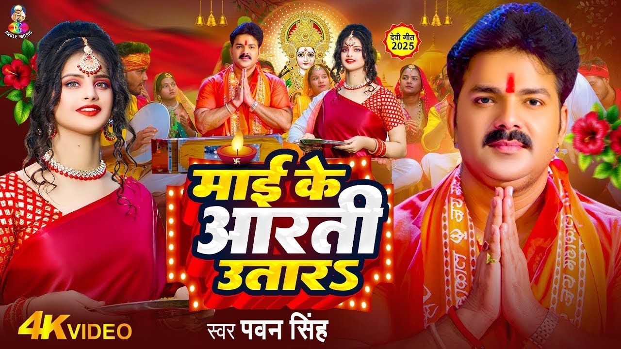 Navratri Bhakti Song | Pawan Singh Mai Ke Aarti Utara | माई के आरती उतारS | Bhojpuri Devi Geet 2026