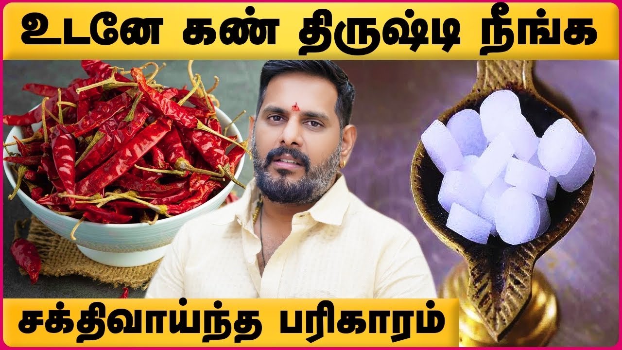 கண் திருஷ்டி நீங்க பரிகாரம் | Astrologer Magesh Iyer | Kan Drishti | seivinai | Cosmo View