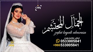 زفة باسم امل دخلة عروس مع الشعر باسم امل + زفه الجمال المحتشم | حصري 2023