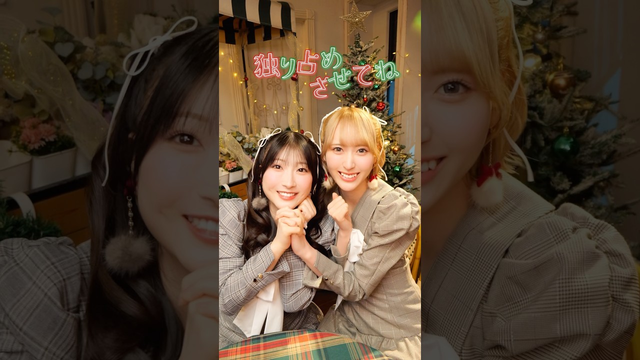 はんぶんこクリスマス #手振りダンス #川中子奈月心 #櫻井もも