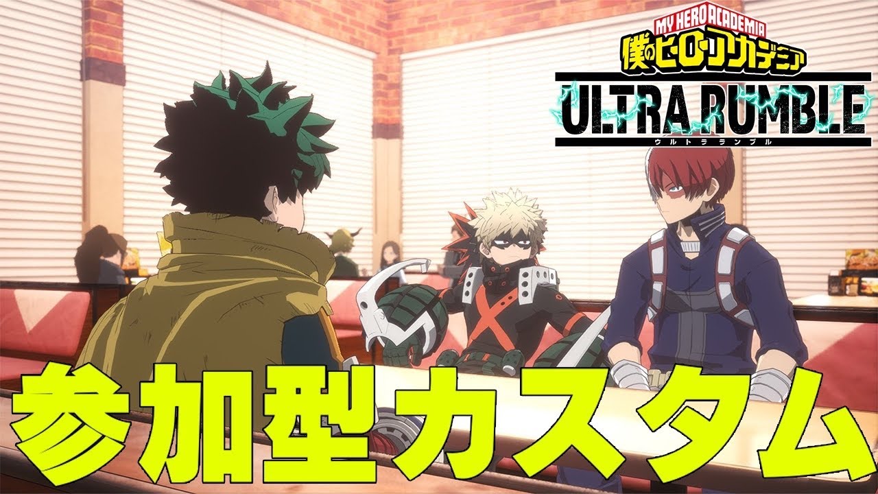 【ヒロアカUR】人が集まれば参加型カスタムやりたいです【僕のヒーローアカデミアウルトラランブル】