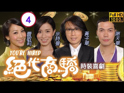 黃子華神劇 | 絕代商驕 04/22 | 佘詩曼(淼淼)心動 意欲賣舖 | 黃子華、佘詩曼、李綺虹、許紹雄、謝天華、曹敏莉 | 粵語中字 | 2009