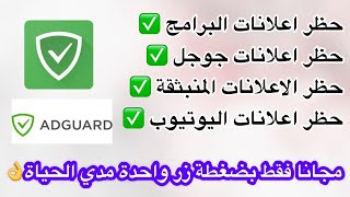 طريقة ايقاف الاعلانات للتطبيقات الاندرويد باكملها || تخلص من الاعلانات || ازالة الاعلانات