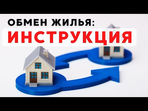 ✅ Как ОБМЕНЯТЬ свою квартиру на другую? Полная пошаговая инструкция