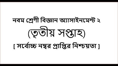 Class 9 General Science Assignment-2 (নবম শ্রেণি সাধারণ বিজ্ঞান এ্যাসাইনমেন্ট-২): এটা ২১ নভেম্বর জমা