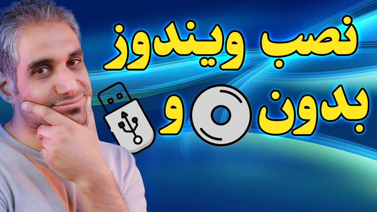 نصب ویندوز بدون نیاز به فلش و DVD | آموزش کامل با ریزترین نکات